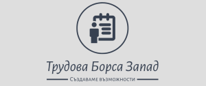 Трудова Борса Запад