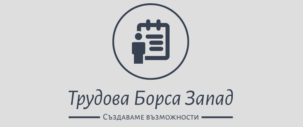 Трудова Борса Запад